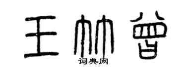 曾慶福王竹曾篆書個性簽名怎么寫