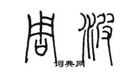 陳墨周波篆書個性簽名怎么寫