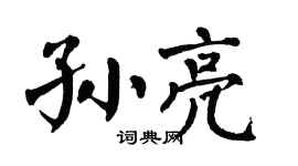 翁闓運孫亮楷書個性簽名怎么寫