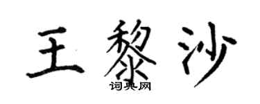 何伯昌王黎沙楷書個性簽名怎么寫