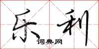 荊霄鵬樂利行書怎么寫