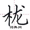 田英章寫的硬筆楷書櫳