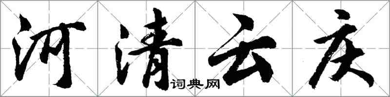 胡問遂河清雲慶行書怎么寫