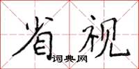 侯登峰省視楷書怎么寫