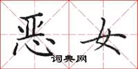 田英章惡女楷書怎么寫