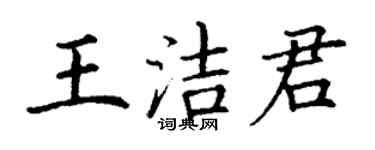 丁謙王潔君楷書個性簽名怎么寫