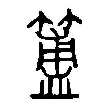 顗楷書書法_顗字書法_楷書字典