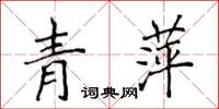 侯登峰青萍楷書怎么寫