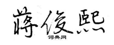 曾慶福蔣俊熙行書個性簽名怎么寫