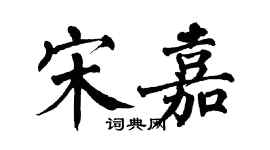 翁闓運宋嘉楷書個性簽名怎么寫