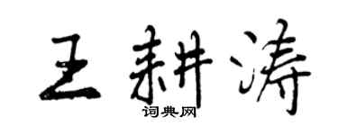 曾慶福王耕濤行書個性簽名怎么寫