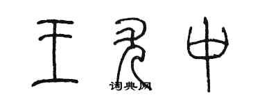 陳墨王尤中篆書個性簽名怎么寫