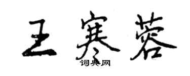 曾慶福王寒蓉行書個性簽名怎么寫