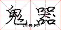 龐中華鬼器行書怎么寫