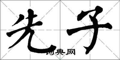 翁闓運先子楷書怎么寫