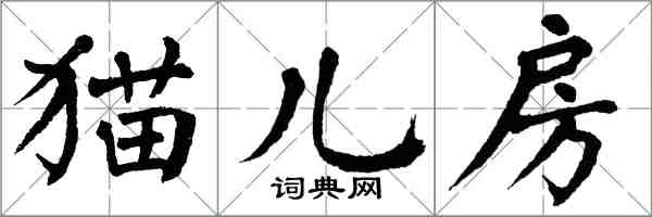 翁闓運貓兒房楷書怎么寫