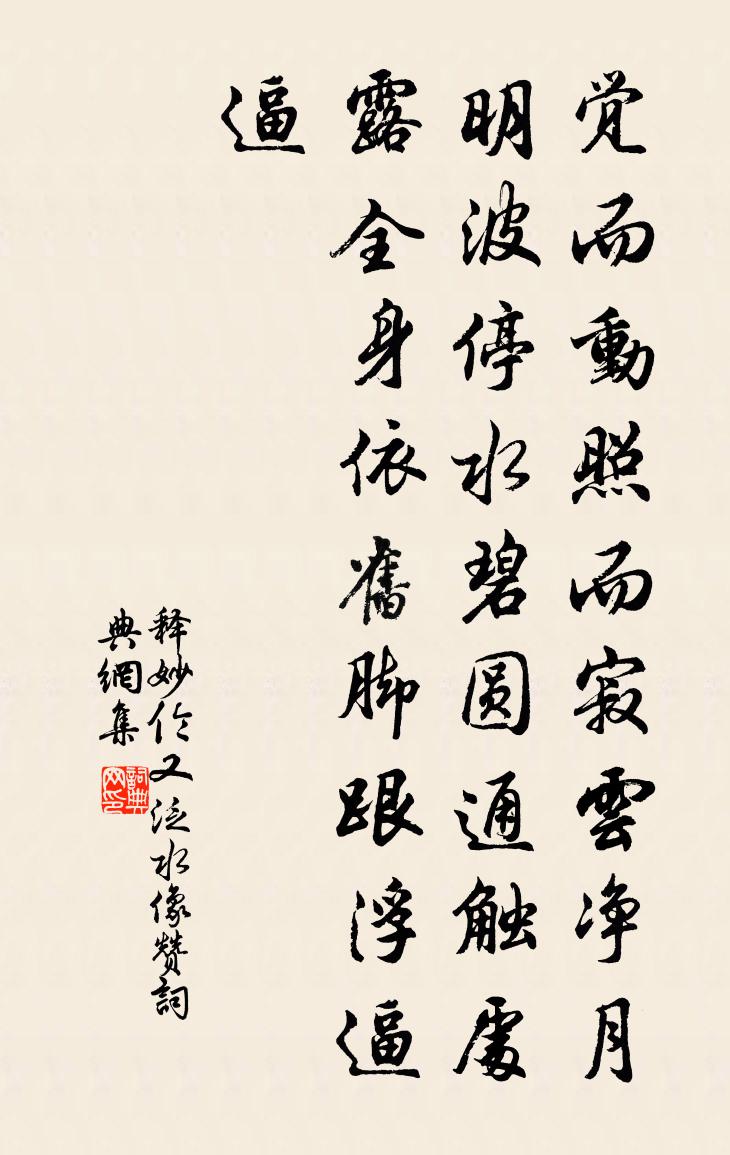 釋妙倫又泛水像贊書法作品欣賞