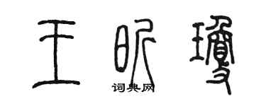 陳墨王昕瓊篆書個性簽名怎么寫