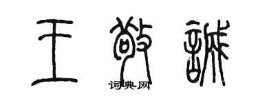 陳墨王敬誠篆書個性簽名怎么寫