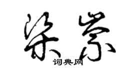 曾慶福梁崇草書個性簽名怎么寫