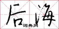 後海怎么寫好看