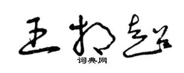 曾慶福王相超草書個性簽名怎么寫