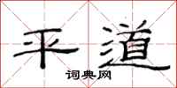 范連陞平道隸書怎么寫