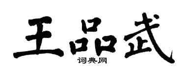 翁闓運王品武楷書個性簽名怎么寫