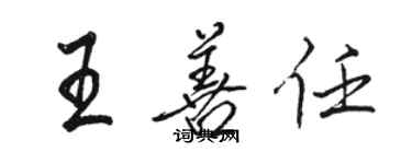 駱恆光王善任行書個性簽名怎么寫