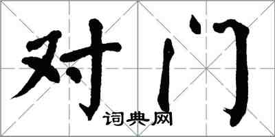 翁闓運對門楷書怎么寫