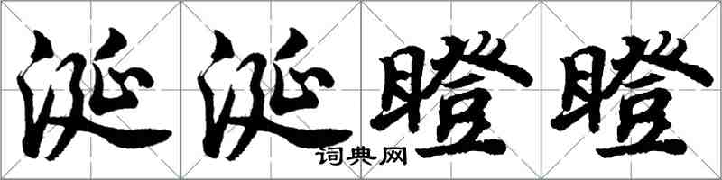 胡問遂涎涎瞪瞪行書怎么寫