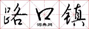 路口鎮怎么寫好看