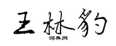 曾慶福王林豹行書個性簽名怎么寫