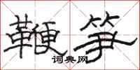 駱恆光鞭筍隸書怎么寫