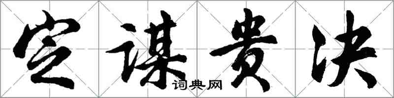 胡問遂定謀貴決行書怎么寫