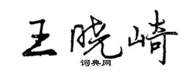 曾慶福王曉崎行書個性簽名怎么寫
