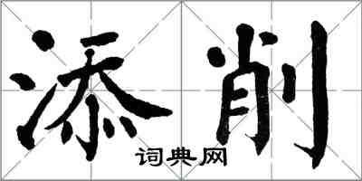 翁闓運添削楷書怎么寫