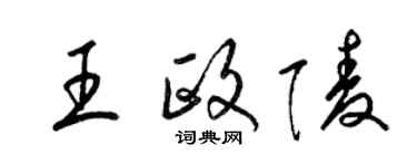 梁錦英王政陵草書個性簽名怎么寫