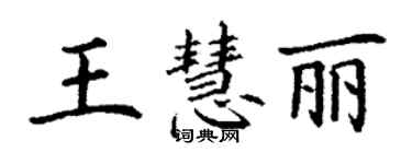 丁謙王慧麗楷書個性簽名怎么寫