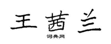 袁強王茜蘭楷書個性簽名怎么寫