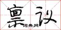 段相林稟議行書怎么寫