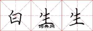 田英章白生生楷書怎么寫