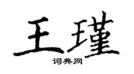 丁謙王瑾楷書個性簽名怎么寫