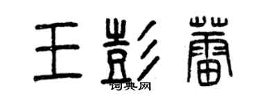 曾慶福王彭蕾篆書個性簽名怎么寫