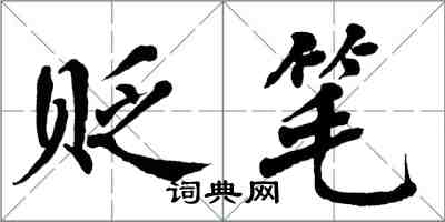 翁闓運貶筆楷書怎么寫