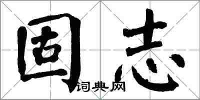 翁闓運固志楷書怎么寫