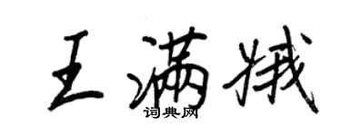 王正良王滿娥行書個性簽名怎么寫