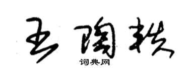 朱錫榮王陶軼草書個性簽名怎么寫