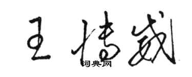 駱恆光王博威草書個性簽名怎么寫