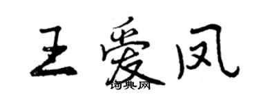 曾慶福王愛鳳行書個性簽名怎么寫